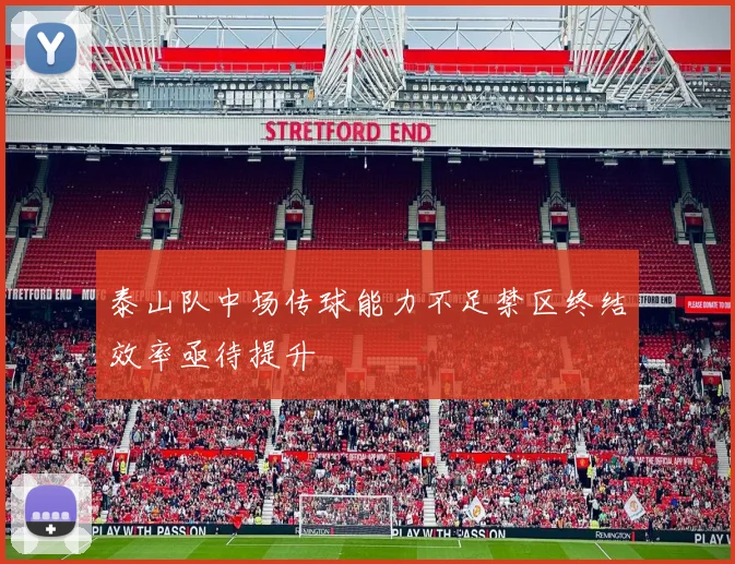 泰山队中场传球能力不足禁区终结效率亟待提升