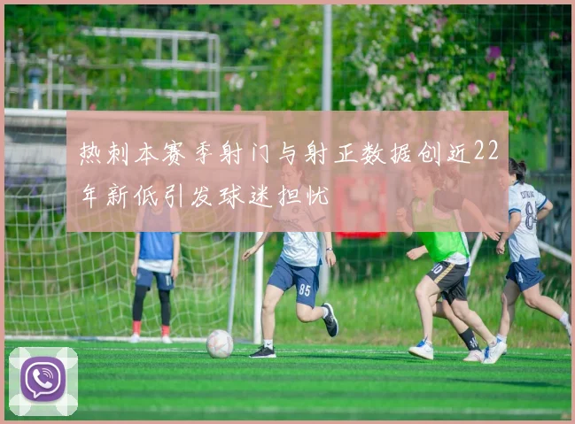 热刺本赛季射门与射正数据创近22年新低引发球迷担忧