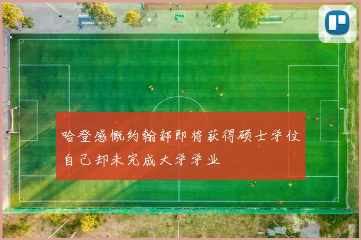 哈登感慨约翰郝即将获得硕士学位自己却未完成大学学业