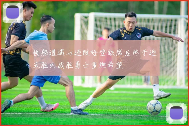 快船遭遇七连败哈登缺席后终于迎来胜利战胜勇士重燃希望