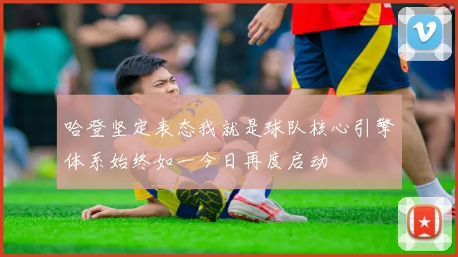 哈登坚定表态我就是球队核心引擎体系始终如一今日再度启动