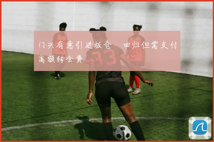 门兴有意引进板仓滉回归但需支付高额转会费