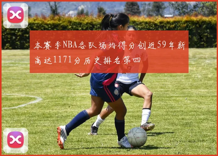 本赛季NBA各队场均得分创近59年新高达1171分历史排名第四